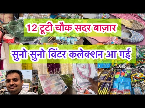 सदर बाज़ार की विंटर कलेक्शन 2025