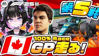 第5戦✨カナダGPを100%走る🇨🇦【F1® 25】