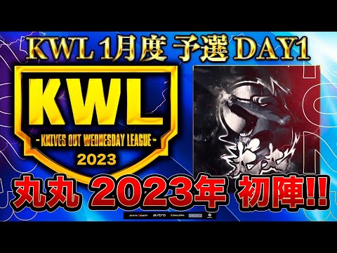 【荒野行動】KWL 予選 1月度 開幕戦【〇〇...！！】実況：柴田アナ