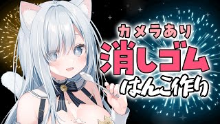 初見さん30人高評価700目標✨消しゴムはんこつくって押してみたいな～～！！🐱