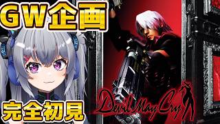 【初見👀GW企画】バイオハザードになるはずだった名作プレイ！DMC1・2・3完走すると、モテる男になれるはず　【デビルメイクライ /Vtub