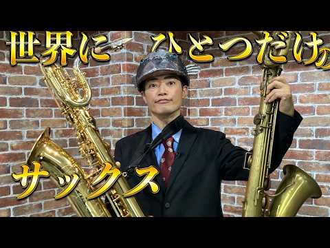 【楽器紹介】「水槽学」勘違いから始まる異世界楽器生活【バリトンサックス編】