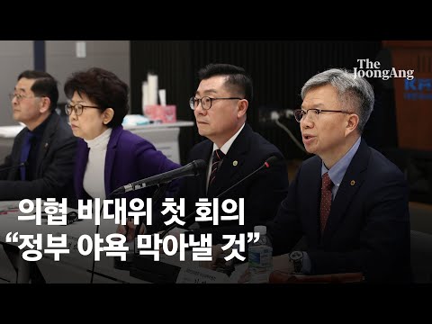 의협 비대위 첫 회의…