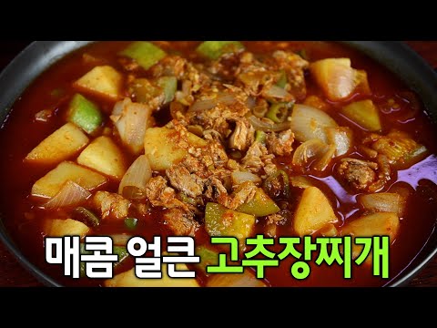 고추장찌개 이 것 하나만 넣으면 사먹지 않아도 됩니다😃 집밥 찌개는 이 방법이 최고입니다