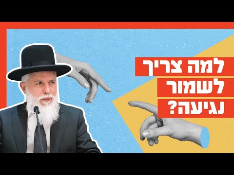 הרב זמיר כהן - למה צריך לשמור נגיעה?