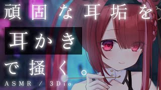 【ASMR/3Dio】奥のゴリゴリが取れる極上耳かき。最高に癒される耳掃除。睡眠┆囁き┆Earcleaning┆Whispering┆Vtu