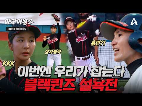 [#야구여왕2 다음이야기] 180도 달라진 블랙퀸즈 설욕전💥 차원이 다른 플레이로 그날의 패배를 되갚을 시간🔥| 야구여왕2 10회