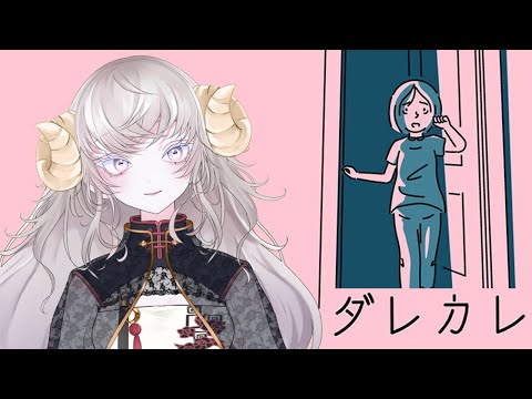 【ダレカレ】彼、誰?【瞑瞑あんみ】