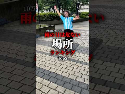 雨の日は危ない場所ランキング。TOP5