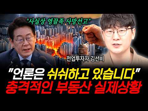 "언론은 쉬쉬하고 있습니다" 충격적인 부동산 실제상황 (김선비 / 2부)