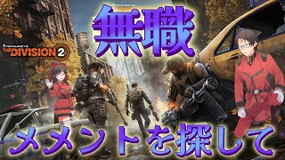 無職　今日こそメメントゲットしてやるよぉーーーーー！！！！！【ディビジョン2】