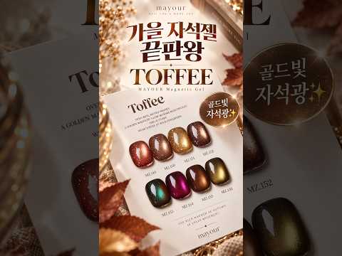 🤎 가을 자석젤 끝판왕🍂 골드빛이 미쳤다✨ 메이유어 토피 TOFFEE Magnetic Nail Gel #가을네일 #자석젤 #NailArt