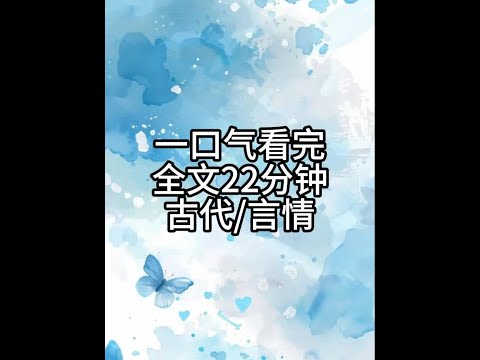 全文22分钟,一更到底 #小说推文每日更新 #小说一口气看完系列已完结 #古言小说