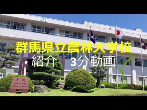 群馬県立農林大学校紹介3分動画～一緒に夢を育てる～｜群馬県立農林大学校｜群馬県