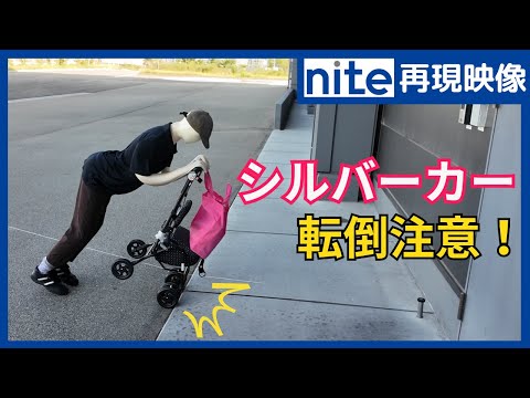 【事故再現】シルバーカー「1 段差につまずき転倒」