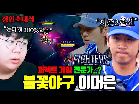 불꽃야구에서 퍼펙트게임으로 난리난 이대은 선수 모셨습니다.. 근데 니달리 장인이라고..? 이대은 장인초대석 [테스터훈]