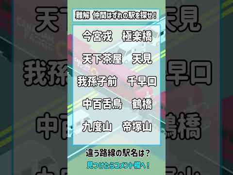 駅名クイズ（日本国内編） #shorts
