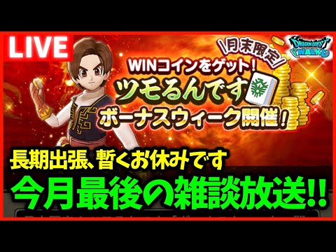 【ドラクエウォーク】今月最後の雑談放送、出張勇者いってきます【雑談放送】