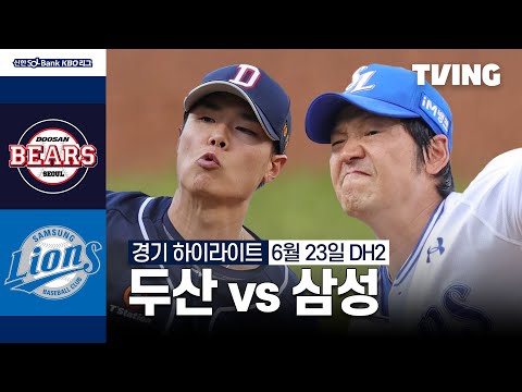 [두산 vs 삼성] 6/23 더블헤더 2차전 I 2024 신한 SOL뱅크 KBO 리그 I 하이라이트 I TVING