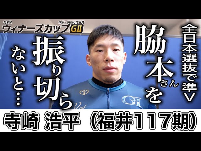 【伊東競輪・GⅡウィナーズカップ】寺崎浩平「脇本さんを振り切らないとタイトルは取れない」