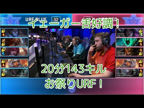 大忙し 20分143キル! URFモード - ALL-STAR 2019