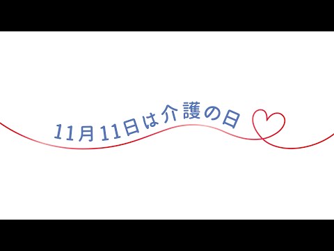 キユーピー やさしい献立「お手やわらかに、お口やわらかに」介護の日