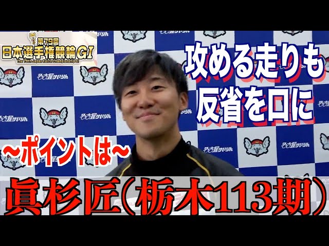 【名古屋競輪・GⅠ日本選手権】眞杉匠「打鐘で緩めない方が良かった」