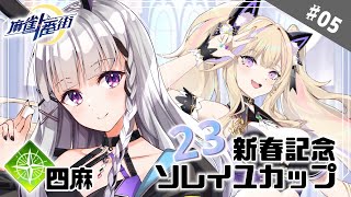 【麻雀一番街/新星】＃05 配信者とトップラスを決めろ？！ソレイユカップ！！【大会戦】