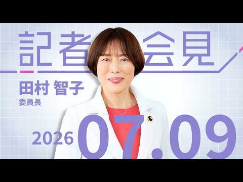 【田村智子】与党衆院比例定数削減法案、今国会での成立断念 2026.7.9 【会見】