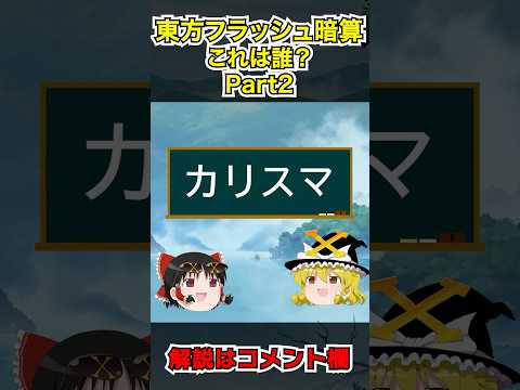 東方、誰かわかるかな?2