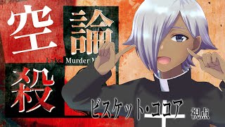 【マーダーミステリー】空論殺-Fake Murder Mystery-【ネタバレ注意】
