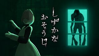 【#花王ホラー ゲーム配信】メイド、掃除する　#しずかなおそうじ　【メイドVtuber】