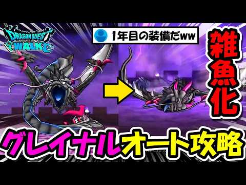 【ドラクエウォーク】【ドラクエウォーク】黒グレイナル、オートで３分討伐！まさかの1年目の装備で難易度が激変しました・・マジで即採用案件です