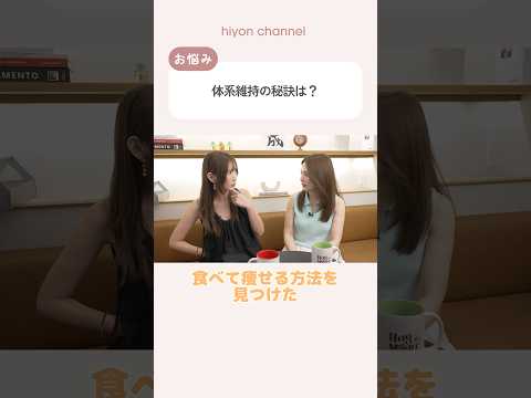 体型維持の秘訣は?✨【紗栄子さん×ひよん】#shorts
