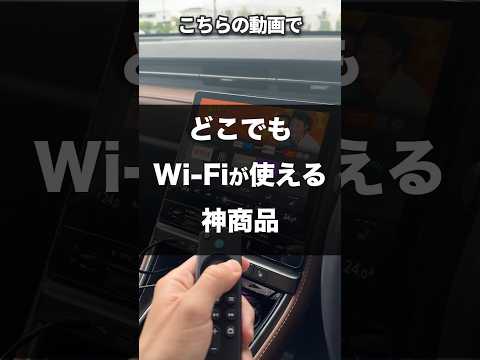 【月額無料・契約なし】車でも使える最強の神Wi-Fi【使う分だけチャージ】　#ポケットwifi　#モバイルルーター　#カー用品