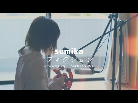 【Female Sings】Fiction/sumika "Love is Hard for Otaku" Theme Song (Covered by KOBASOLO & Harutya)