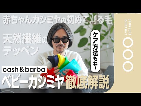 これが頂点！ベビーカシミヤを着ずに⚪︎⚪︎るか！？ケア方法もお伝えします