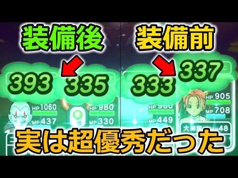 【ドラクエウォーク】こんなに変わるの！？装備前と装備後で全然違う、隠れた名品が実は超優秀だった・・！