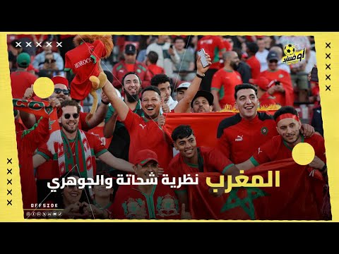 المغرب اتعلمت الدرس وطبقت نظرية الجوهري وحسن شحاتة وحصدت النحاج