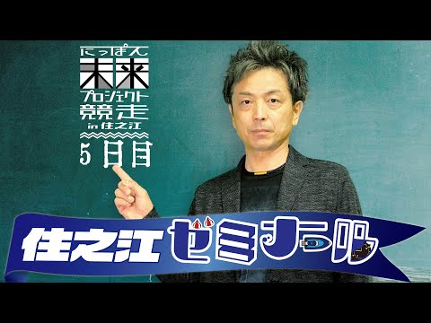 住之江ゼミナール【にっぽん未来プロジェクト競走ｉｎ住之江　５日目】