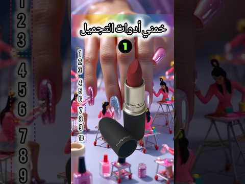 خمني أدوات التجميل؟؟