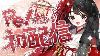【Re:デビュー配信】はじめまして！史乃と申します！🍅【浅葱史乃】