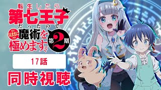 【同時視聴】「転生したら第七王子だったので、気ままに魔術を極めます」第2期17話を初見！アニメリアクション【水月りうむ/VTuber】