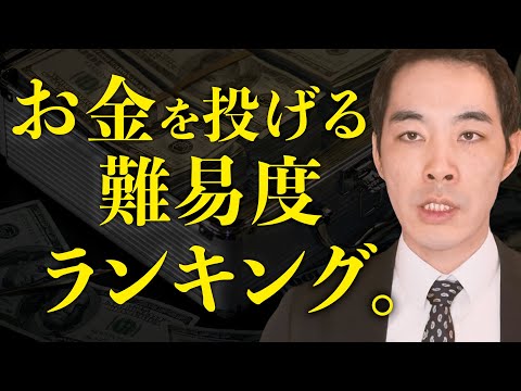 お金を投げる難しさを順に並べたら、こうなりました。【投資】【金融営業】