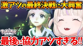 【ポケモンZA】ラスボス戦がアツすぎて興奮が止まらない番長w【ホロライブ/切り抜き/VTuber/ 轟はじめ】