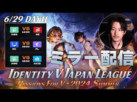 【第五人格】新環境&新ロースターで始まる夏季IJLを見届ける枠 Day11