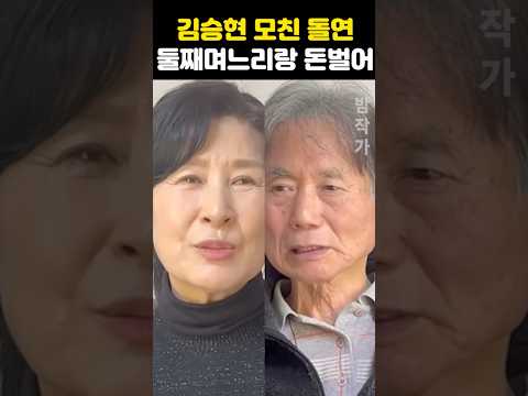김승현 <strong>모친</strong> 둘째 며느리랑 동업 발칵