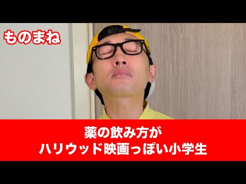 【ものまね】〝薬の飲み方がハリウッド映画っぽい小学生〟【こがけん】