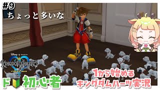 【 キングダムハーツ 】屈さないためのレベル上げ【 桐谷こむぎ 】#9