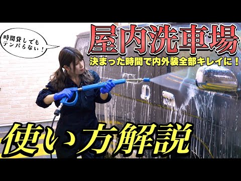 【保存版】洗車屋が解説！屋内洗車場はこう使う！効率的な洗い方のポイントを実践で紹介します！